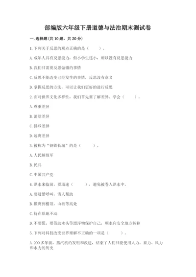 部编版六年级下册道德与法治期末测试卷（完整版）.docx