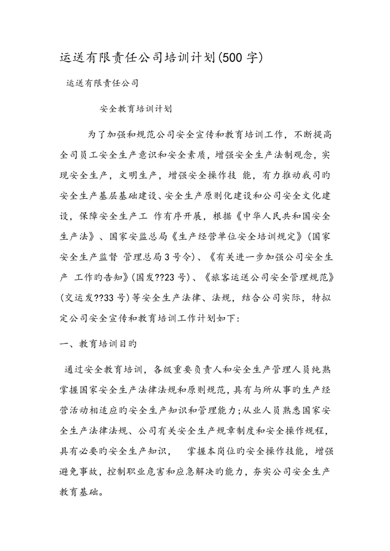 运输有限责任公司培训计划.docx