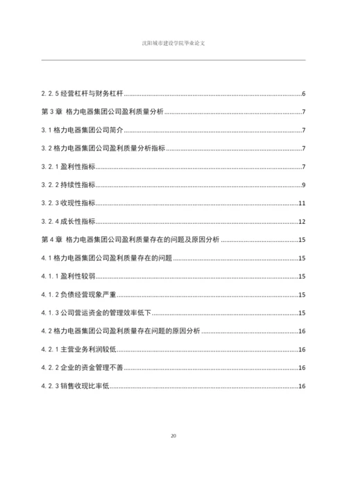 166020237_雷奎_[论文]格力电器集团公司盈利质量分析研究.docx