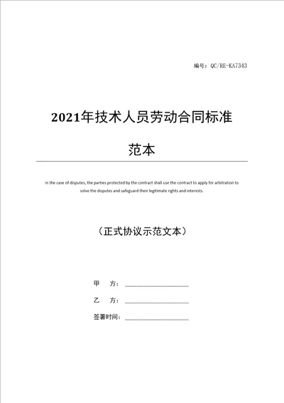 2021年技术人员劳动合同标准范本