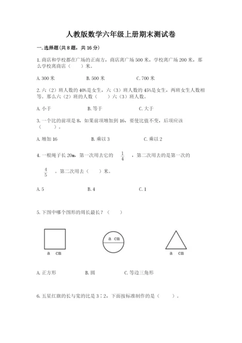人教版数学六年级上册期末测试卷精品（名师系列）.docx