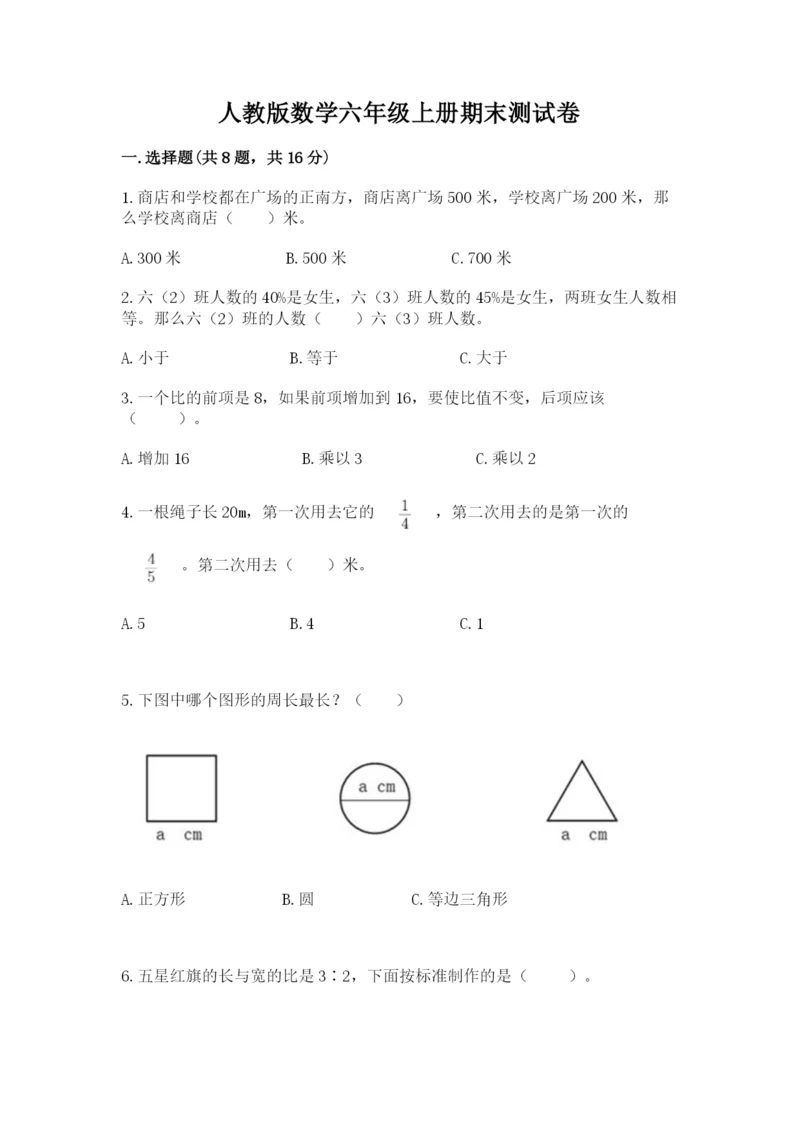 人教版数学六年级上册期末测试卷精品（名师系列）.docx