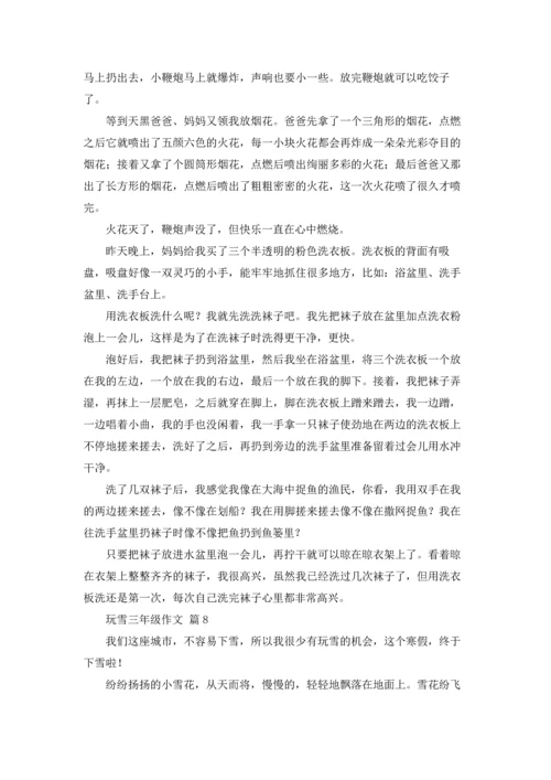 关于玩雪三年级作文锦集10篇.docx