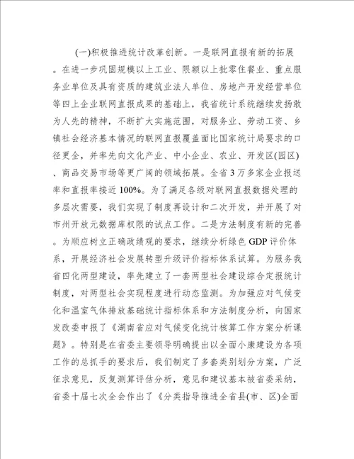 全省统计工作会议上的讲话范文