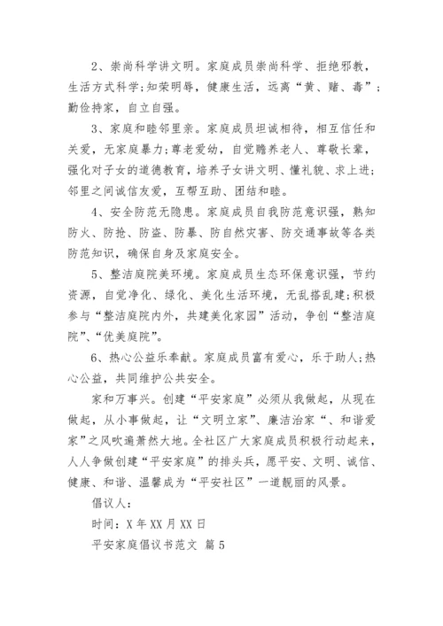 平安家庭倡议书范文.docx