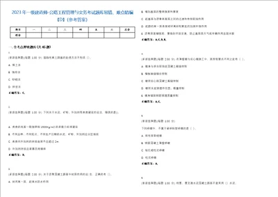 2023年一级建造师公路工程管理与实务考试题库易错、难点精编D参考答案试卷号85