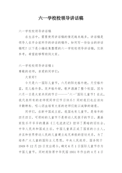 六一学校校领导讲话稿.docx