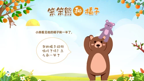 绿色卡通动物插画风幼儿园绘本故事笨笨熊种橘子PPT