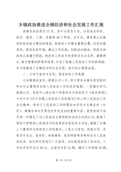 乡镇政协推进全镇经济和社会发展工作汇报.docx