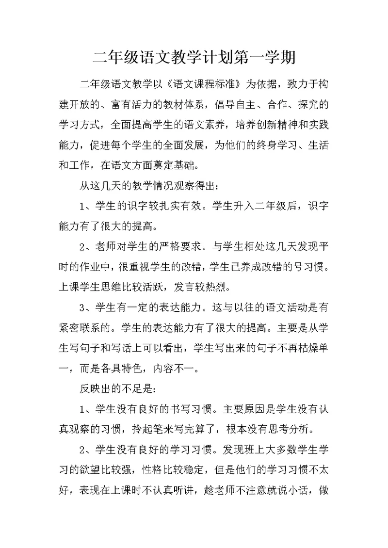二年级语文教学计划第一学期
