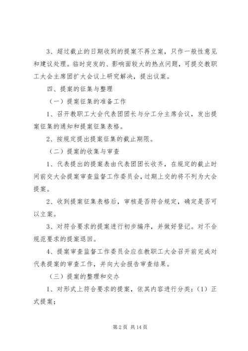 教职工大会提案征集和处理制度.docx