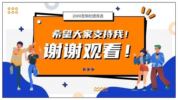 蓝橙色孟菲斯风扁平插画大学生社团竞选PPT模板