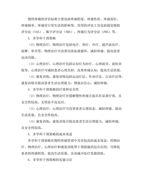 慢性疼痛管理中的多学科干预策略