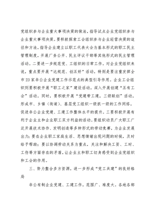 在全市非公有制企业党建带工建工作推进会上的讲话(共8页)