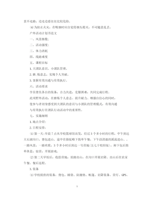 精编之关于户外活动计划书范文.docx