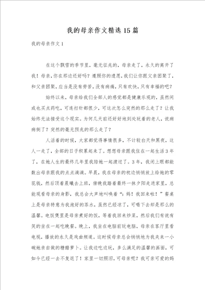 我的母亲作文精选15篇