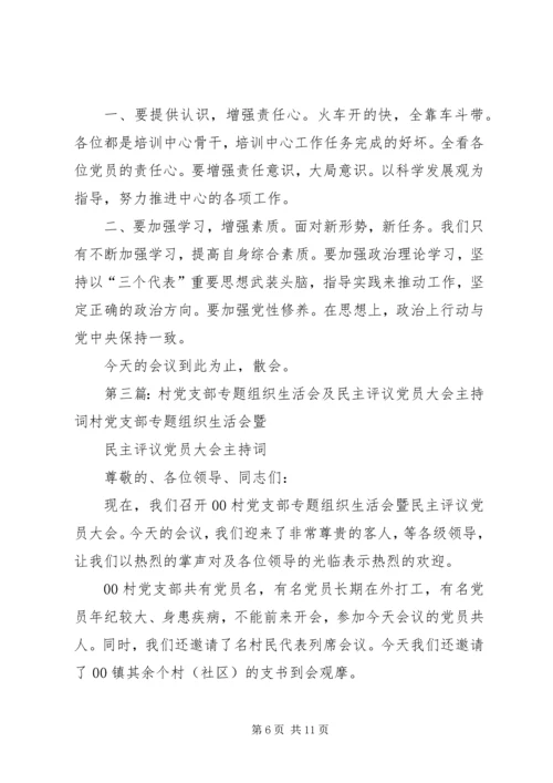 第一篇：培训中心党支部20XX年民主生活会主持词培训中心党支部20XX年民主生活会主持词.docx