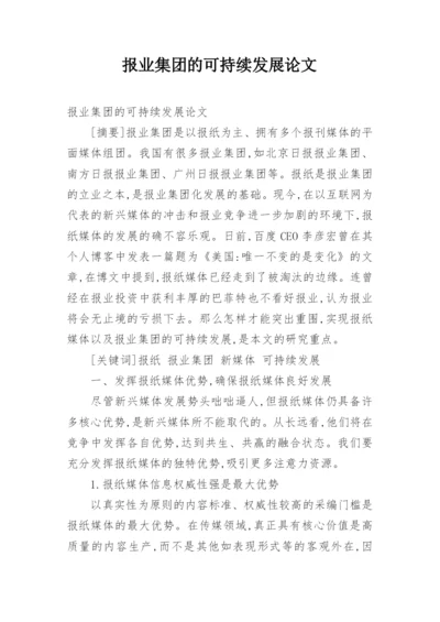 报业集团的可持续发展论文.docx