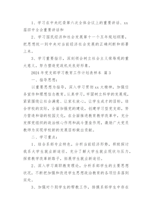 2024年党支部学习教育工作计划表样本.docx