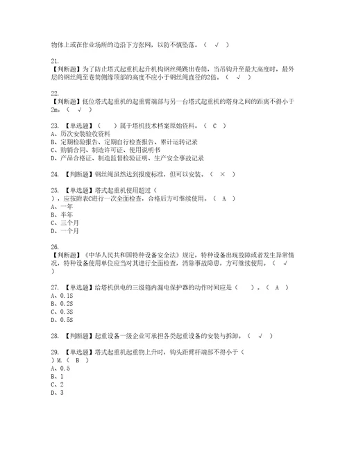 2022年塔式起重机安装拆卸工建筑特殊工种模拟考试题标准答案59