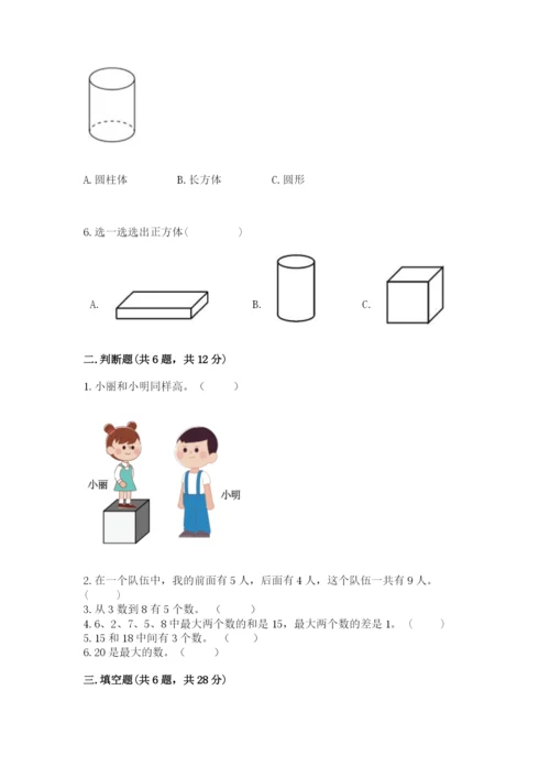 小学一年级上册数学期末测试卷附完整答案【考点梳理】.docx