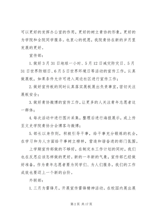 第一篇：青年志愿者协会工作计划.docx