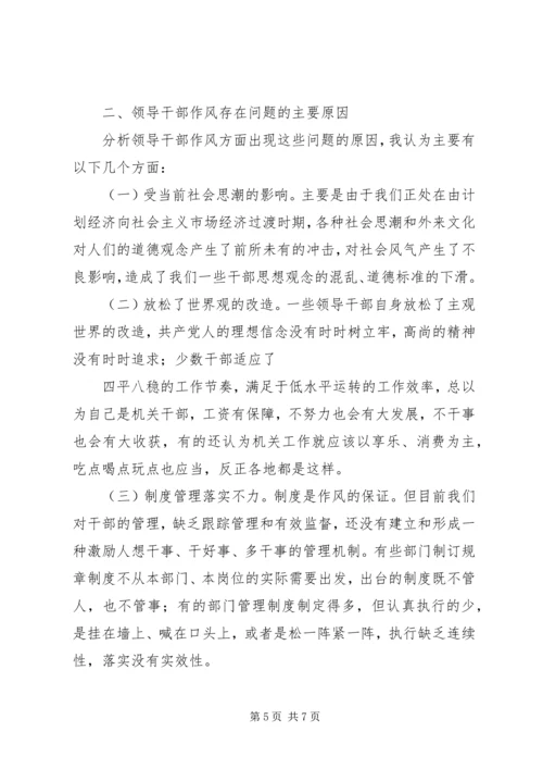 关于乡镇领导干部工作作风存在的突出问题 (4).docx