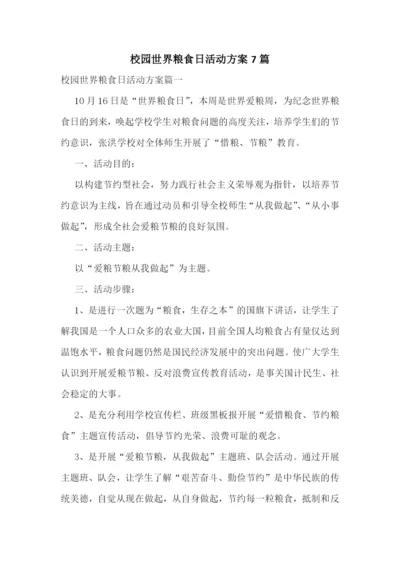 校园世界粮食日活动方案7篇.docx