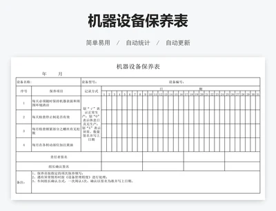 机器设备保养表