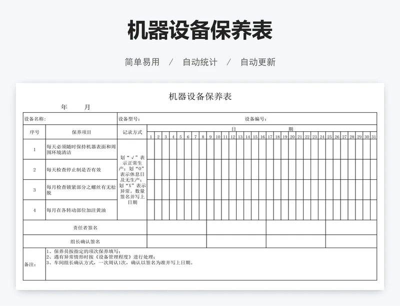 机器设备保养表