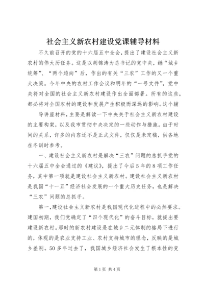 社会主义新农村建设党课辅导材料 (4).docx