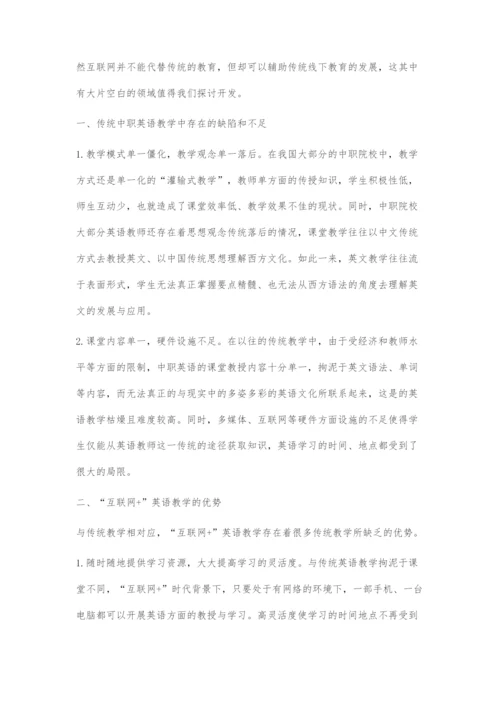 互联网+时代背景下的中职英语教学初探-1.docx