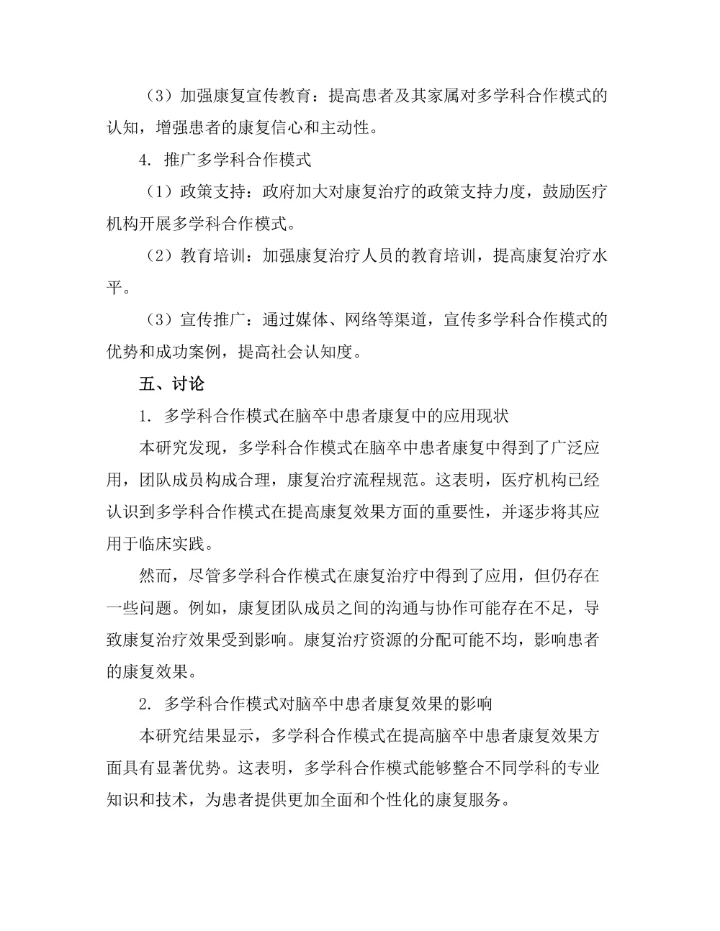 脑卒中患者康复的多学科合作模式