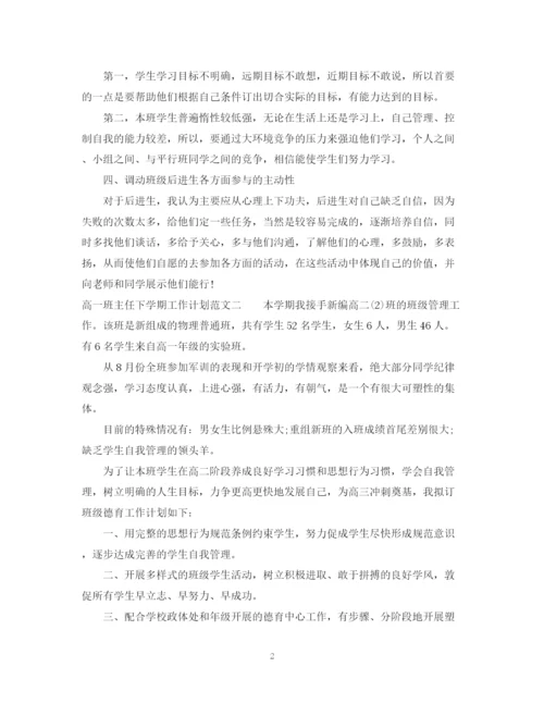 精编之高一班主任下学期工作计划范文.docx
