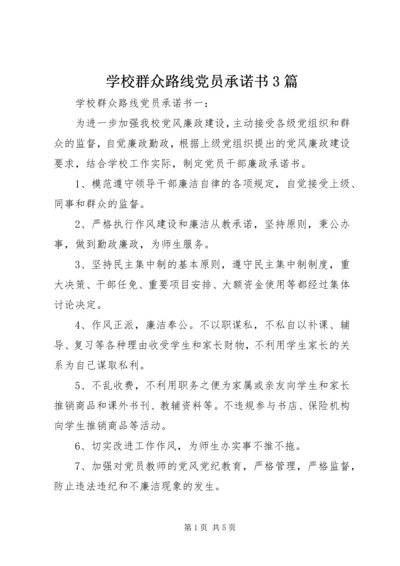 学校群众路线党员承诺书3篇.docx