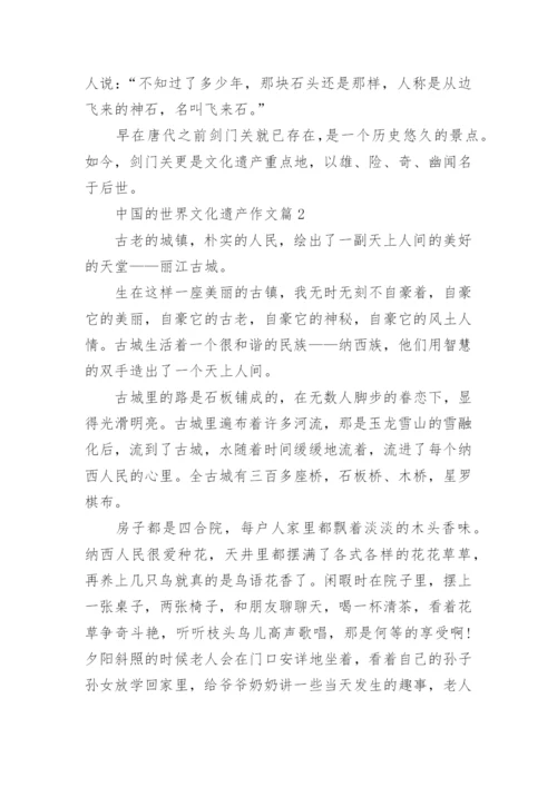 五年级下册语文第七单元作文中国的世界文化遗产范文.docx