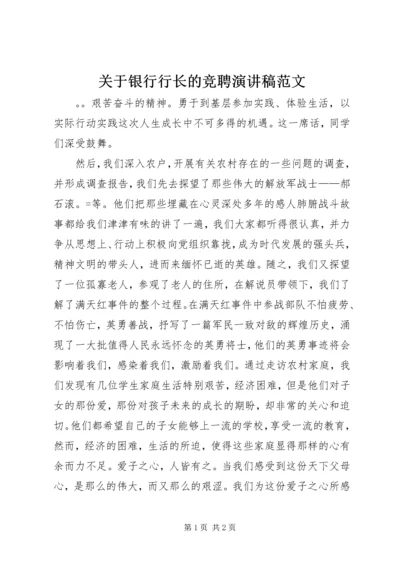 关于银行行长的竞聘演讲稿范文.docx