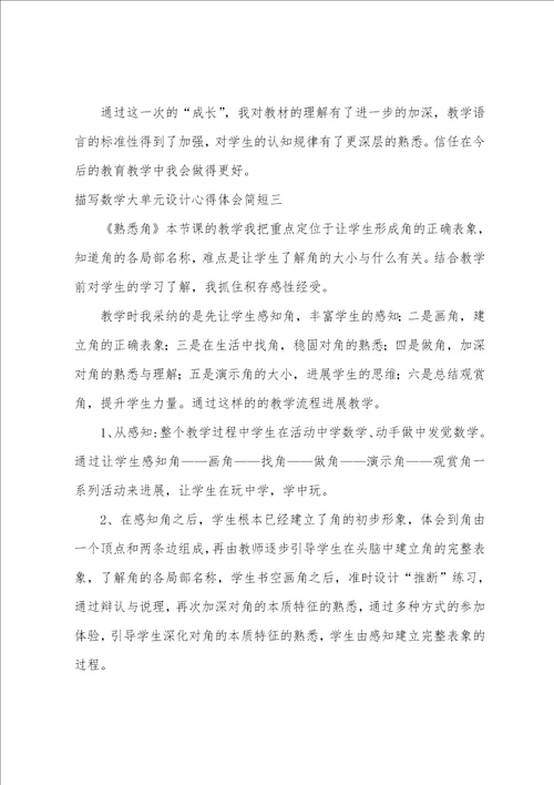 数学大单元设计心得体会简短数学单元教学设计感想6篇