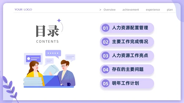 紫色时尚商务人力资源年终工作总结工作计划PPT