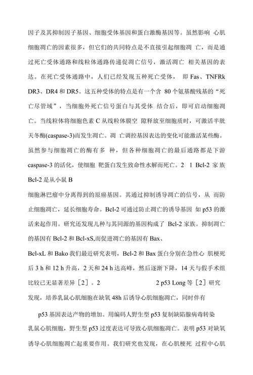 心肌细胞凋亡机制及其干预措施的研究进展