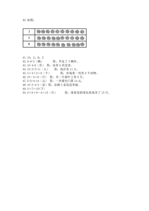 一年级上册数学解决问题50道精品【模拟题】.docx