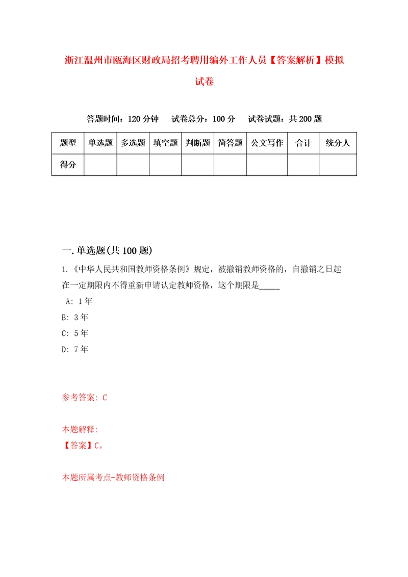 浙江温州市瓯海区财政局招考聘用编外工作人员答案解析模拟试卷9