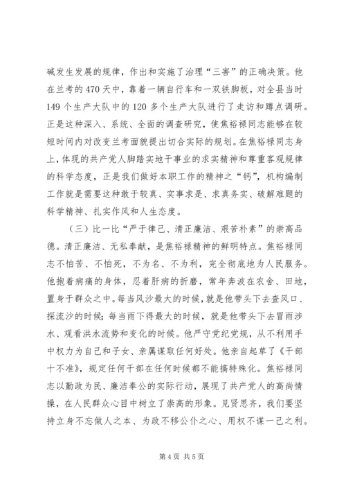 学习焦裕禄精神，自觉践行“三严三实”.docx