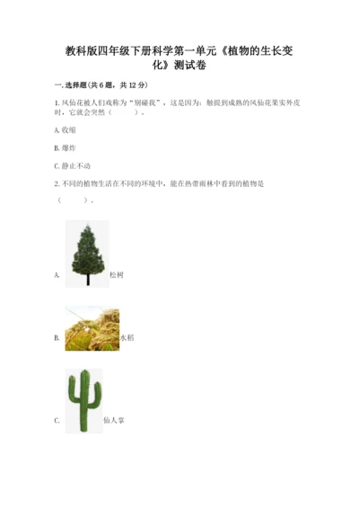 教科版四年级下册科学第一单元《植物的生长变化》测试卷【精选题】.docx