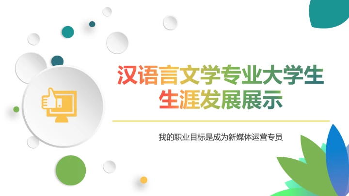 绿色简约汉语言文学专业大学生职业生涯规划发展展示PPT模版
