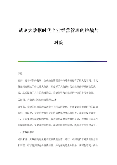 试论大数据时代企业经营管理的挑战与对策