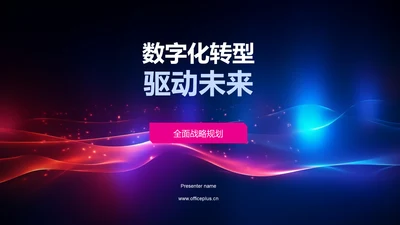 数字化转型驱动未来