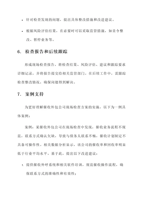 对催收外包公司的现场检查方案