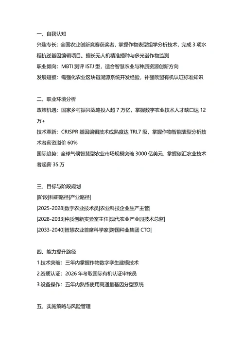 大学生职业生涯规划书(农业科学专业)