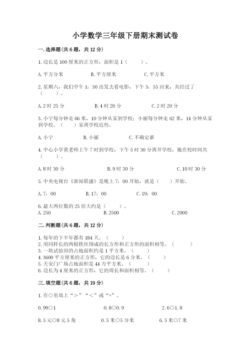 小学数学三年级下册期末测试卷附参考答案【巩固】.docx